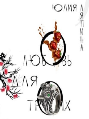 cover image of Любовь для троих